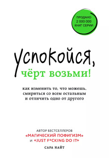 Аудиокнига Успокойся, чёрт возьми! Как изменить то, что можешь, смириться со всем остальным и отличить одно от другого