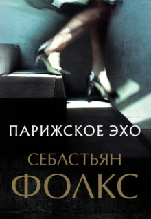 Аудиокнига Парижское эхо