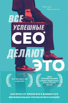 Аудиокнига Все успешные CEO делают это. Как брать от жизни всё и добиваться феноменальных результатов в карьере