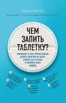 Аудиокнига Чем запить таблетку? Фармацевт о том, почему нельзя делить таблетки на части, хранить их на кухне и запивать всем подряд