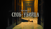 Аудиокнига Сноб-убийца