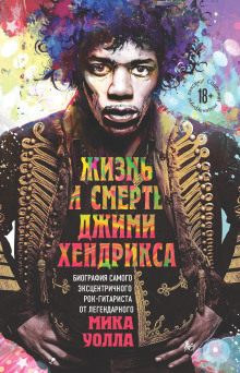 Аудиокнига Жизнь и смерть Джими Хендрикса. Биография самого эксцентричного рок-гитариста от легендарного Мика Уолла