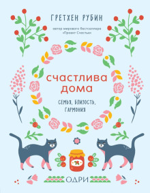 Аудиокнига Счастлива дома