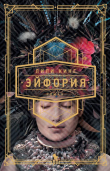 Аудиокнига Эйфория