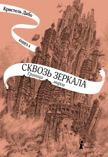 Аудиокнига Граница миров
