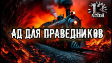 Аудиокнига Ад для праведников