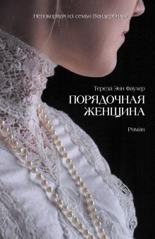 Аудиокнига Порядочная женщина