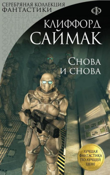Аудиокнига Снова и снова