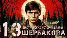 Аудиокнига 13 мистических историй Славы Щербакова