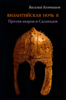 Аудиокнига Византийская ночь-II. Против аваров и Сасанидов