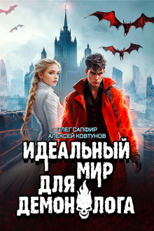 Аудиокнига Идеальный мир для Демонолога 6