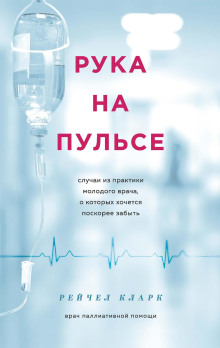 Аудиокнига Рука на пульсе. Случаи из практики молодого врача, о которых хочется поскорее забыть