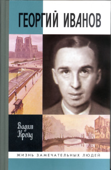 Аудиокнига Георгий Иванов