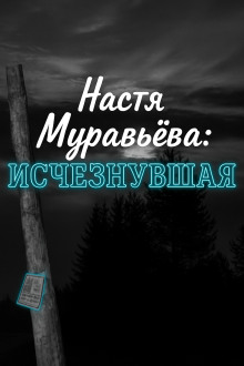 Аудиокнига Кто убил 8-летнюю Настю Муравьёву