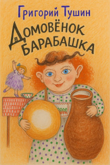 Аудиокнига Домовёнок Барабашка