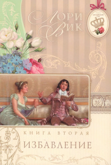 Аудиокнига Избавление