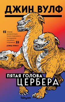 Аудиокнига Пятая голова Цербера