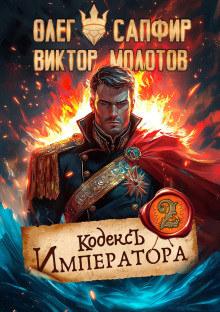 Аудиокнига Кодекс Императора II