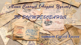 Аудиокнига До востребования
