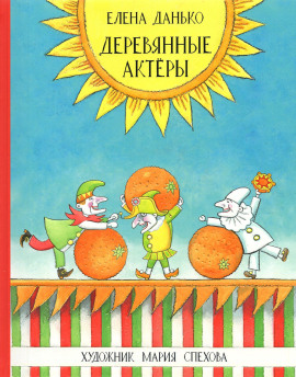 Аудиокнига Деревянные актёры