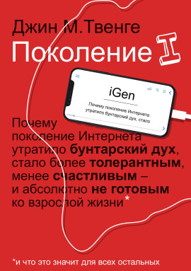 Аудиокнига Поколение I