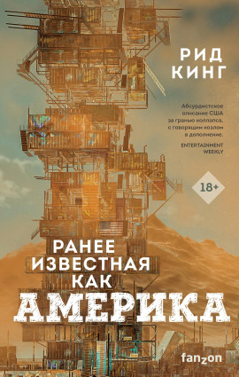 Аудиокнига Ранее известная как Америка