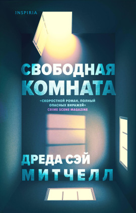 Аудиокнига Свободная комната