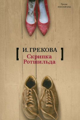 Аудиокнига «Скрипка Ротшильда»