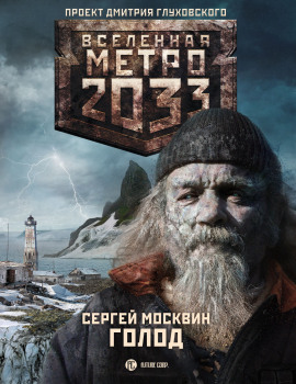 Аудиокнига Голод