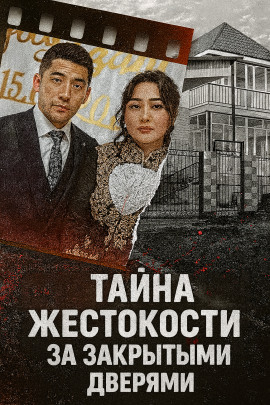 Аудиокнига Тайна жестокости за закрытыми дверями