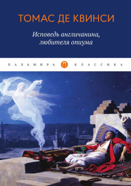 Аудиокнига Исповедь англичанина, употреблявшего опиум