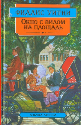 Аудиокнига Окно с видом на площадь