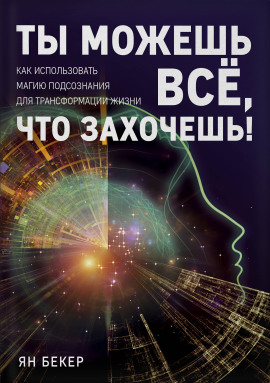 Аудиокнига Ты можешь все, что захочешь! Как использовать магию подсознания для трансформации жизни