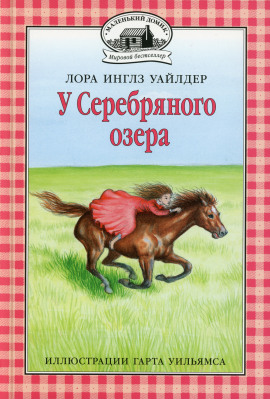 Аудиокнига У серебряного озера