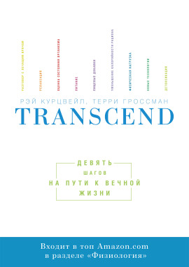 Аудиокнига Transcend. Девять шагов на пути к вечной жизни