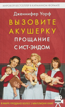 Аудиокнига Прощание с Ист-Эндом