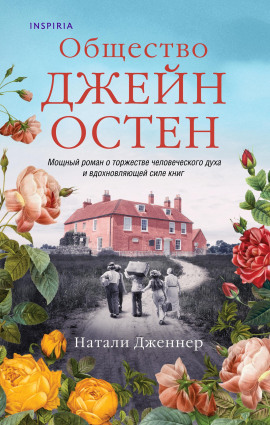 Аудиокнига Общество Джейн Остен