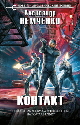Аудиокнига Контакт