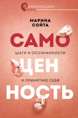 Аудиокнига Самоценность. Шаги к осознанности и принятию себя