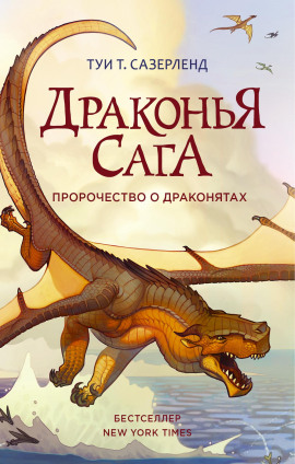 Аудиокнига Пророчество о драконятах
