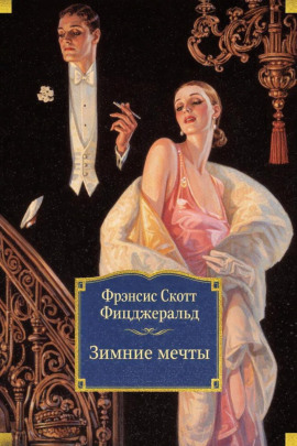 Аудиокнига Зимние мечты