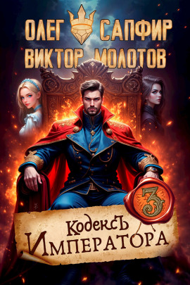 Аудиокнига Кодекс Императора III