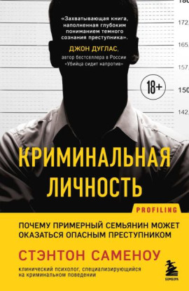 Аудиокнига Криминальная личность. Почему примерный семьянин может оказаться опасным преступником