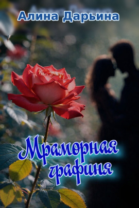 Аудиокнига Мраморная графиня