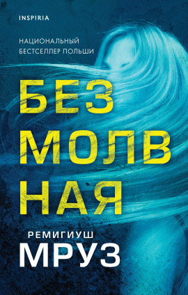 Аудиокнига Безмолвная