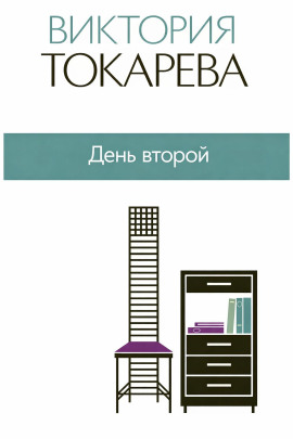 Аудиокнига День второй