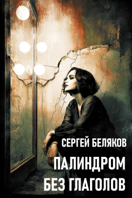 Аудиокнига Палиндром без глаголов