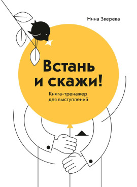 Аудиокнига Встань и скажи. Книга-тренажер для выступлений