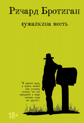 Аудиокнига Лужайкина месть