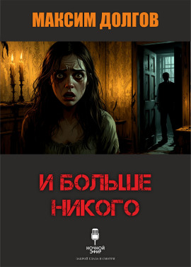 Аудиокнига И больше никого